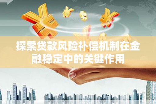 泗阳探索贷款风险补偿机制在金融稳定中的关键作用