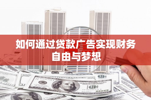 泗阳如何通过贷款广告实现财务自由与梦想