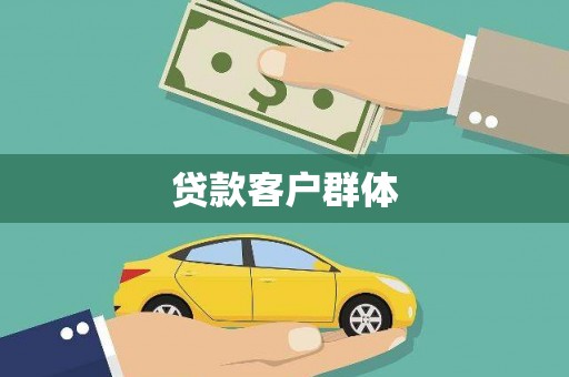 泗阳贷款客户群体