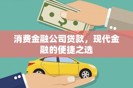 泗阳消费金融公司贷款，现代金融的便捷之选
