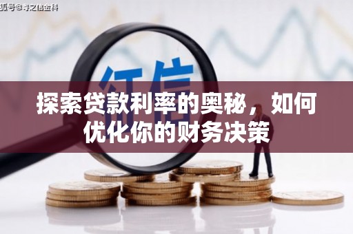 泗阳探索贷款利率的奥秘，如何优化你的财务决策