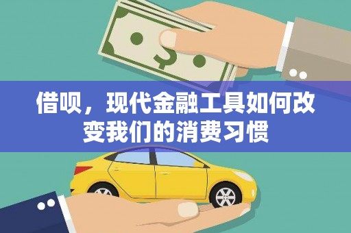 泗阳借呗，现代金融工具如何改变我们的消费习惯
