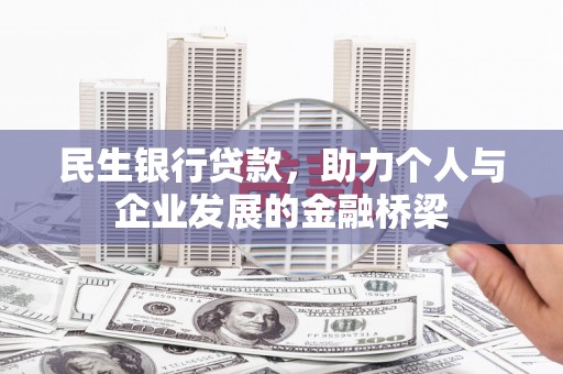 泗阳民生银行贷款，助力个人与企业发展的金融桥梁