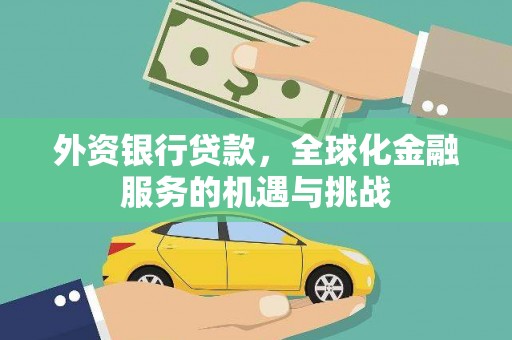 泗阳外资银行贷款，全球化金融服务的机遇与挑战