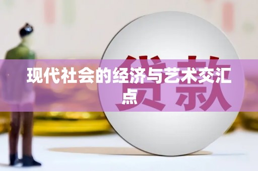泗阳现代社会的经济与艺术交汇点