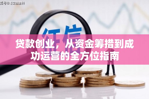 泗阳贷款创业，从资金筹措到成功运营的全方位指南