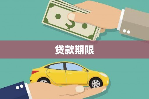 泗阳贷款期限