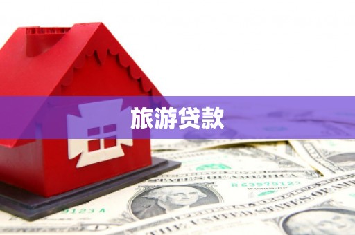 泗阳旅游贷款