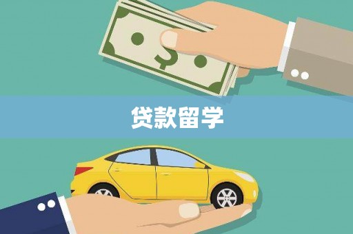 泗阳贷款留学