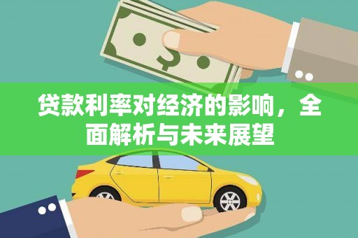 泗阳贷款利率对经济的影响，全面解析与未来展望