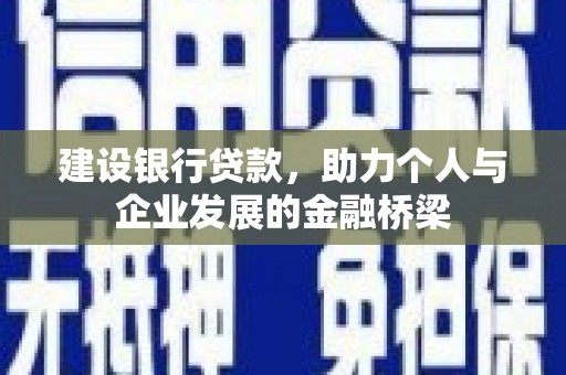 泗阳建设银行贷款，助力个人与企业发展的金融桥梁