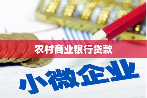 泗阳农村商业银行贷款