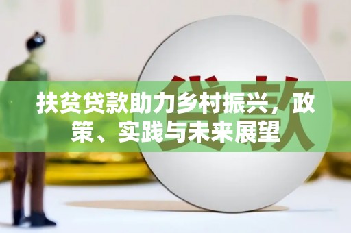 泗阳扶贫贷款助力乡村振兴，政策、实践与未来展望