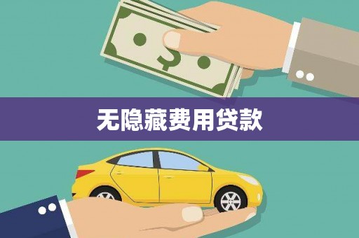 泗阳无隐藏费用贷款