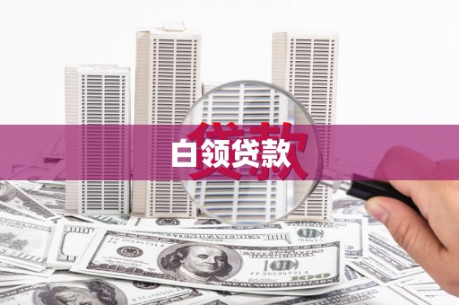 泗阳白领贷款