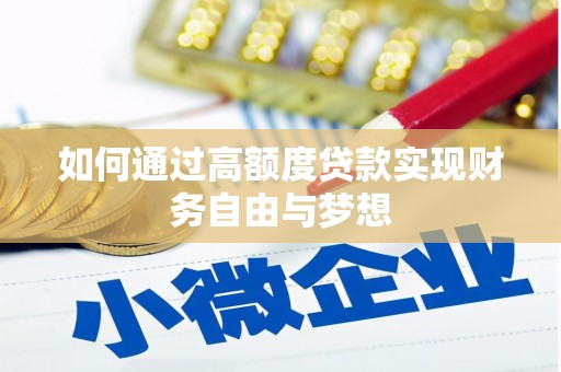 泗阳如何通过高额度贷款实现财务自由与梦想