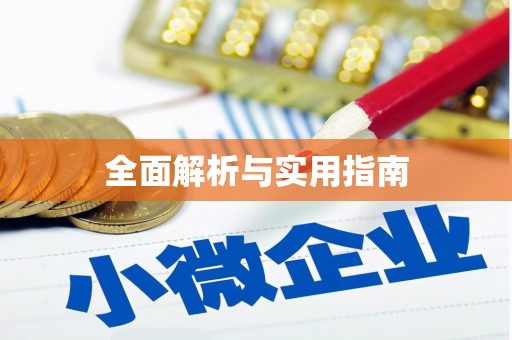 泗阳全面解析与实用指南
