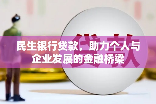 泗阳民生银行贷款，助力个人与企业发展的金融桥梁