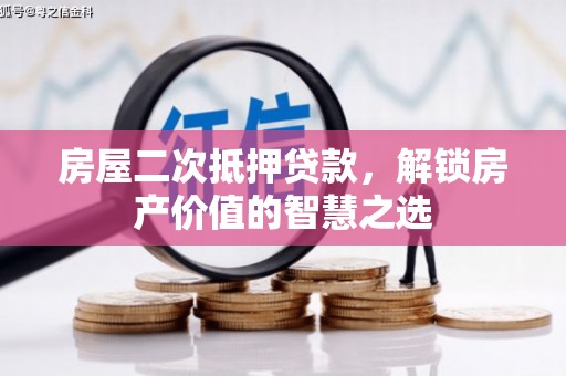 泗阳房屋二次抵押贷款，解锁房产价值的智慧之选