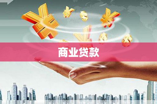 泗阳商业贷款