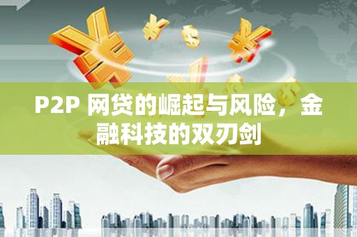 泗阳P2P 网贷的崛起与风险，金融科技的双刃剑