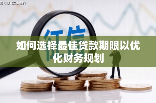 泗阳如何选择最佳贷款期限以优化财务规划