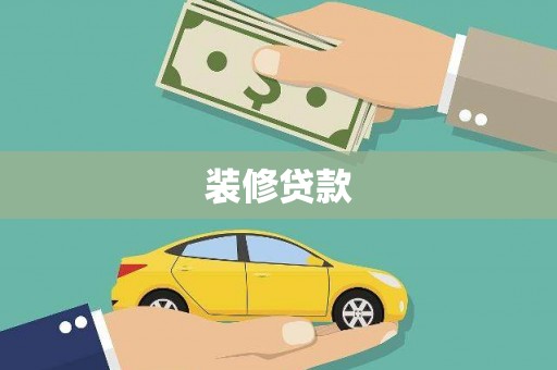泗阳装修贷款