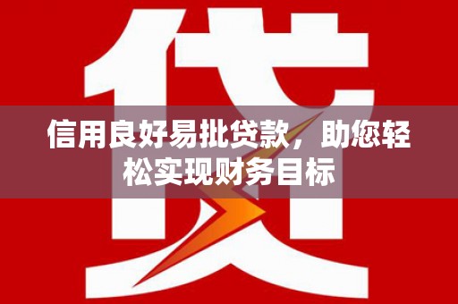 泗阳信用良好易批贷款，助您轻松实现财务目标