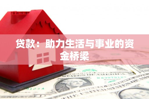 泗阳贷款：助力生活与事业的资金桥梁
