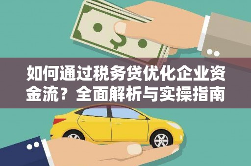 泗阳如何通过税务贷优化企业资金流？全面解析与实操指南