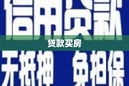 泗阳贷款买房
