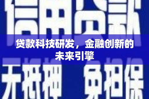 泗阳贷款科技研发，金融创新的未来引擎