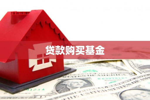 泗阳贷款购买基金