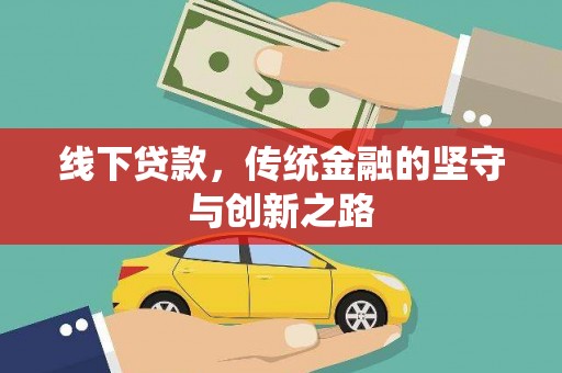 泗阳线下贷款，传统金融的坚守与创新之路