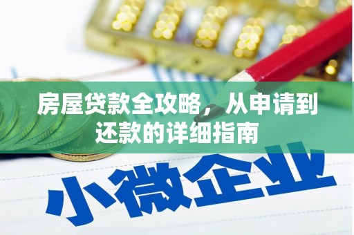 泗阳房屋贷款全攻略，从申请到还款的详细指南