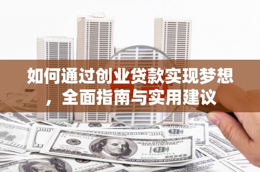 泗阳如何通过创业贷款实现梦想，全面指南与实用建议