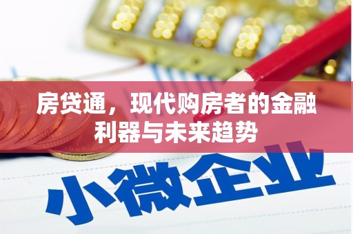 泗阳房贷通，现代购房者的金融利器与未来趋势