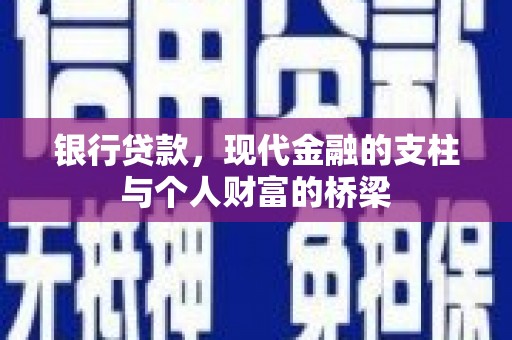 泗阳银行贷款，现代金融的支柱与个人财富的桥梁