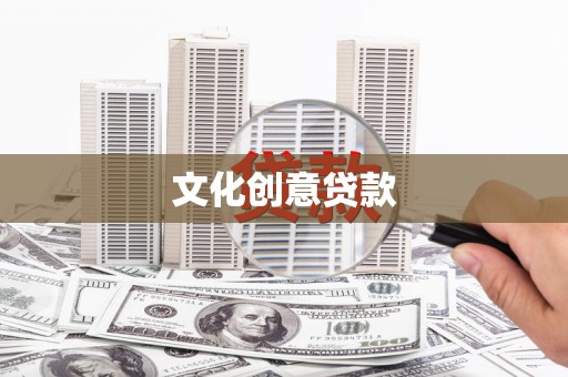 泗阳文化创意贷款