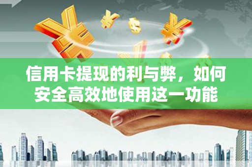 泗阳信用卡提现的利与弊，如何安全高效地使用这一功能