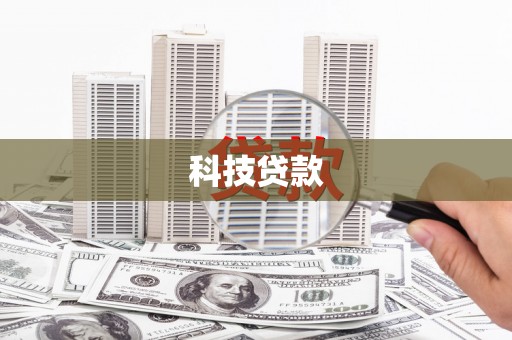 泗阳科技贷款