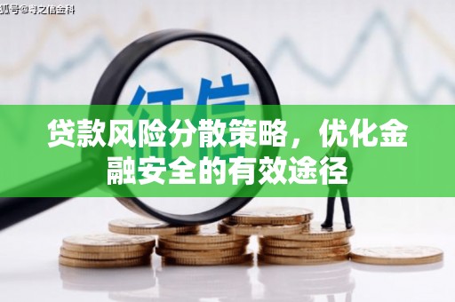 泗阳贷款风险分散策略，优化金融安全的有效途径