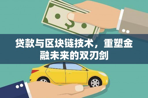 泗阳贷款与区块链技术，重塑金融未来的双刃剑