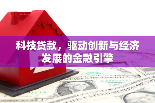泗阳科技贷款，驱动创新与经济发展的金融引擎