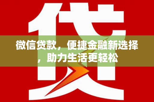 泗阳微信贷款，便捷金融新选择，助力生活更轻松