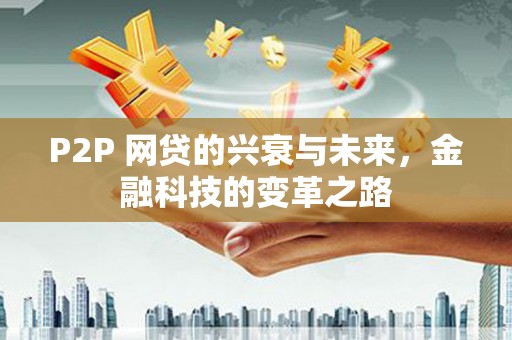 泗阳P2P 网贷的兴衰与未来，金融科技的变革之路