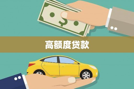 泗阳高额度贷款