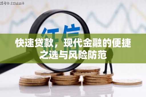 泗阳快速贷款，现代金融的便捷之选与风险防范