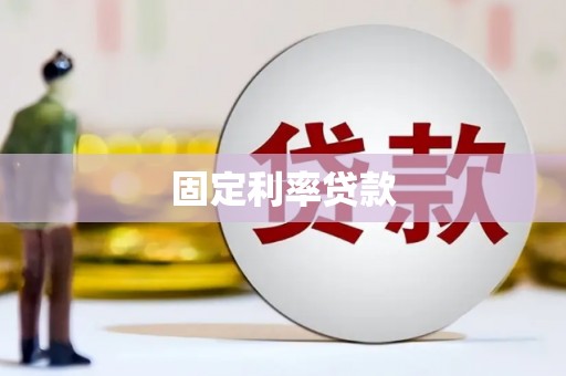 泗阳固定利率贷款