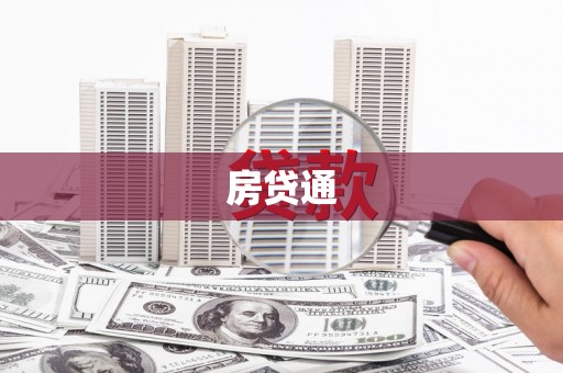 泗阳房贷通